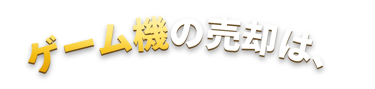 ゲーム機の売却は、