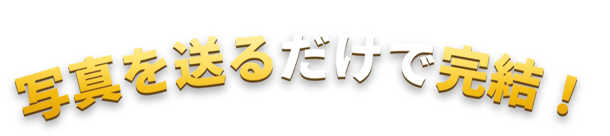 写真を送るだけで完結！